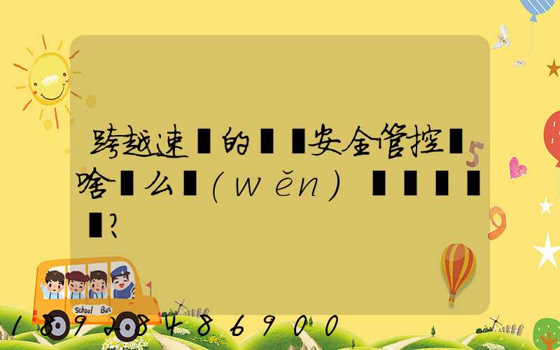 跨越速運的運輸安全管控為啥這么穩(wěn)？
